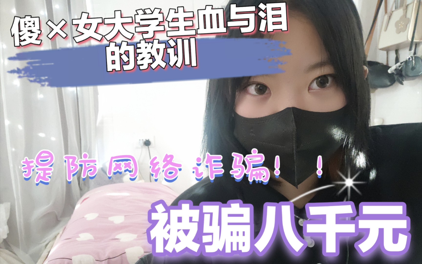 震惊,某女大学生竟然被骗八千元!??哔哩哔哩bilibili