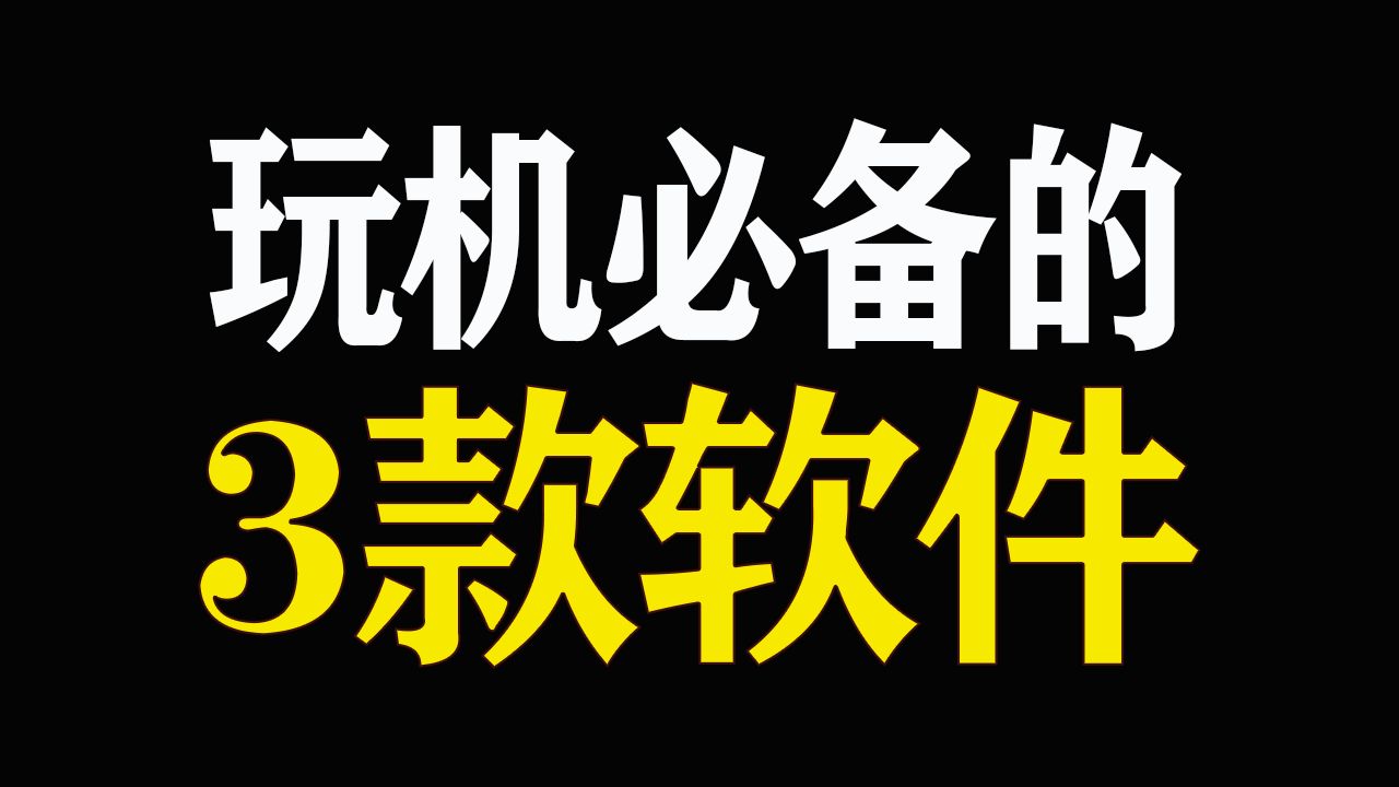 玩机必备的3款神级软件!成年人必备!哔哩哔哩bilibili