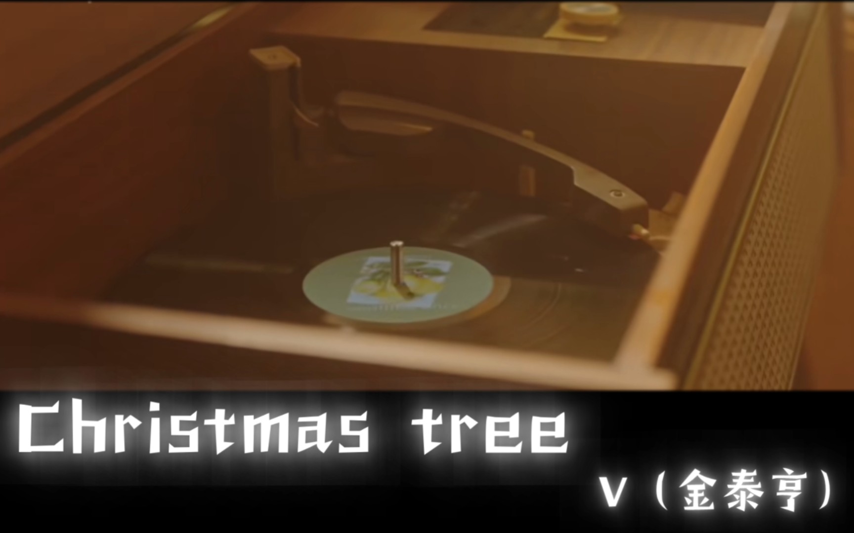 [图]金泰亨(V)，Christmas Tree。那年，我们的夏天OST~