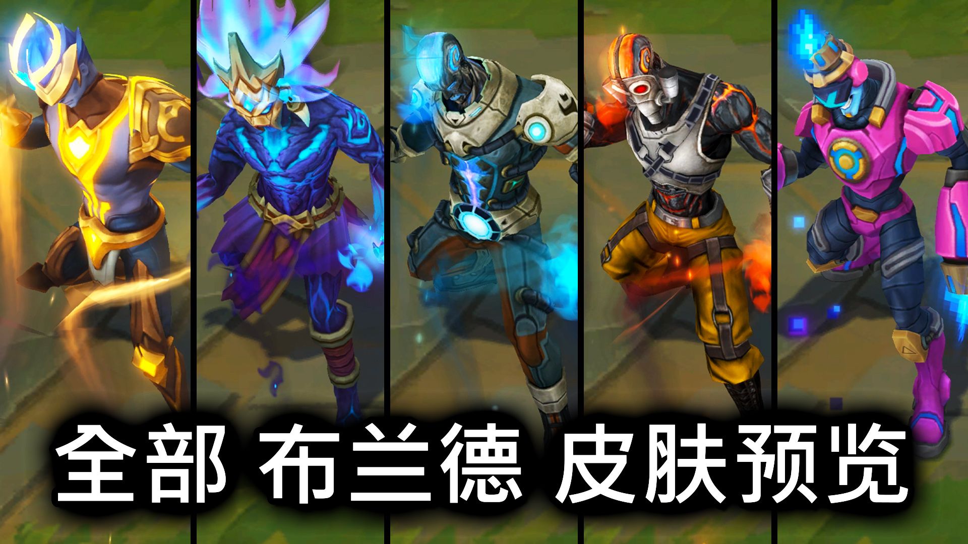 全部 布兰德 皮肤预览 - 英雄联盟 | all brand skins spotlight