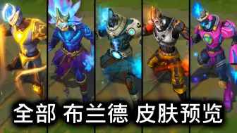 Descargar video: 全部 布兰德 皮肤预览 - 英雄联盟 | ALL BRAND SKINS SPOTLIGHT