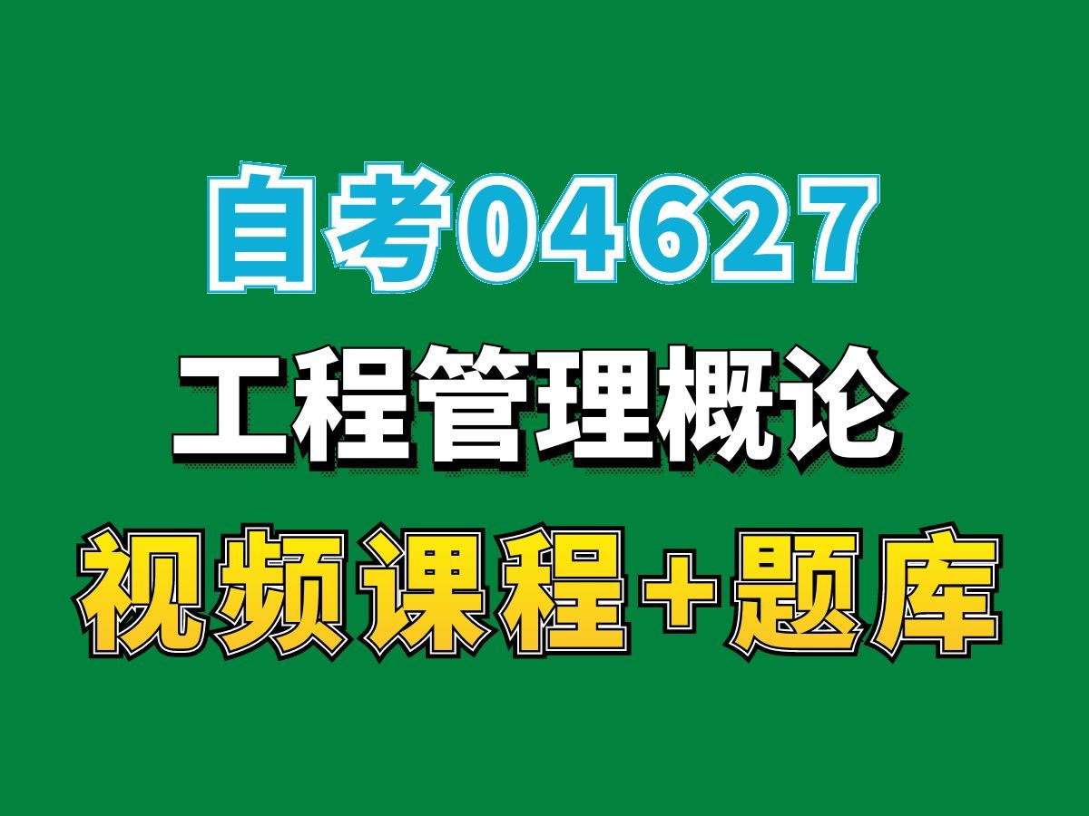 湖北自考04627造价工程管理概论考点精讲,全自考网课视频题库持续更新中!——完整课程请看我主页介绍!专业本科专科代码真题课件笔记资料PPT重点...