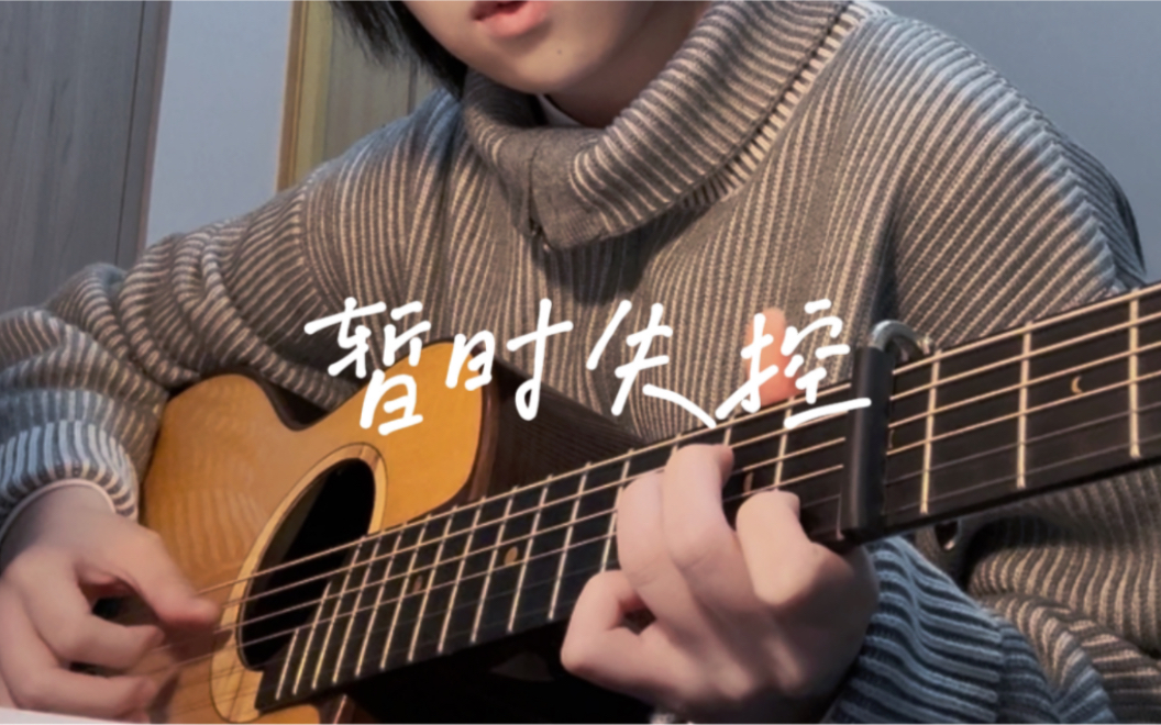 《暂时失控》苏打绿cover. 一把吉他不插电也能嗨起来!!哔哩哔哩bilibili