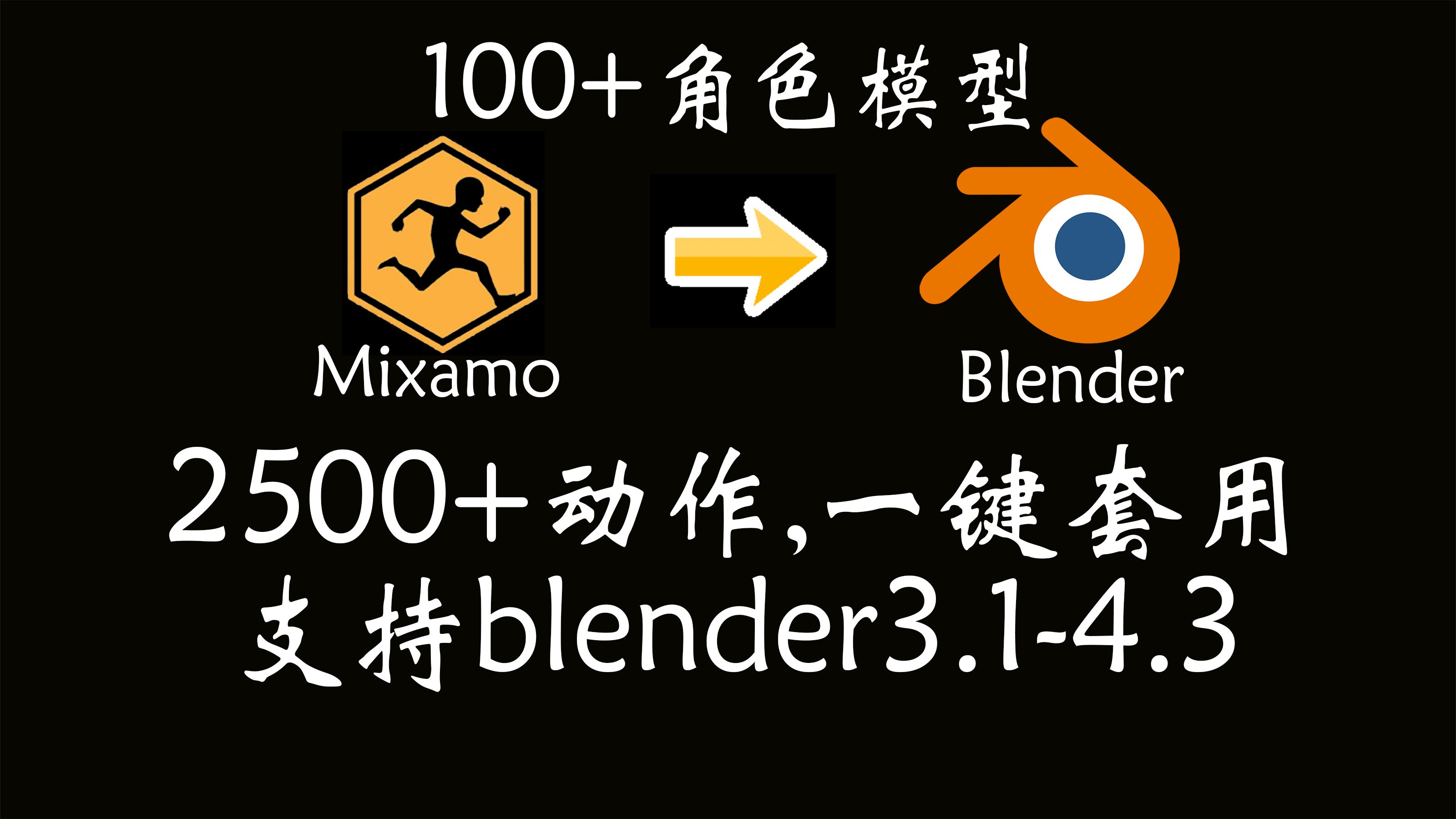 这可能是全网最全最系统的Mixamo动画教程了:Blender+Mixamo动画系列教程大纲哔哩哔哩bilibili