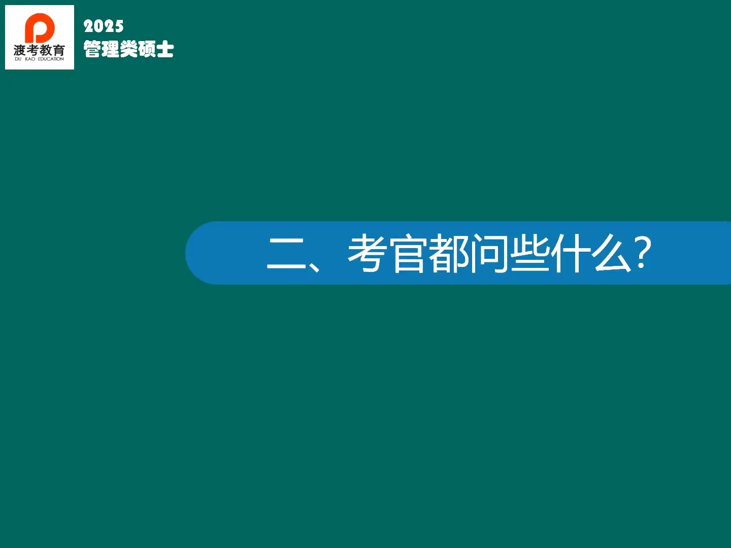 06、2025管理类联考提前面试课程3个人面试(中)哔哩哔哩bilibili