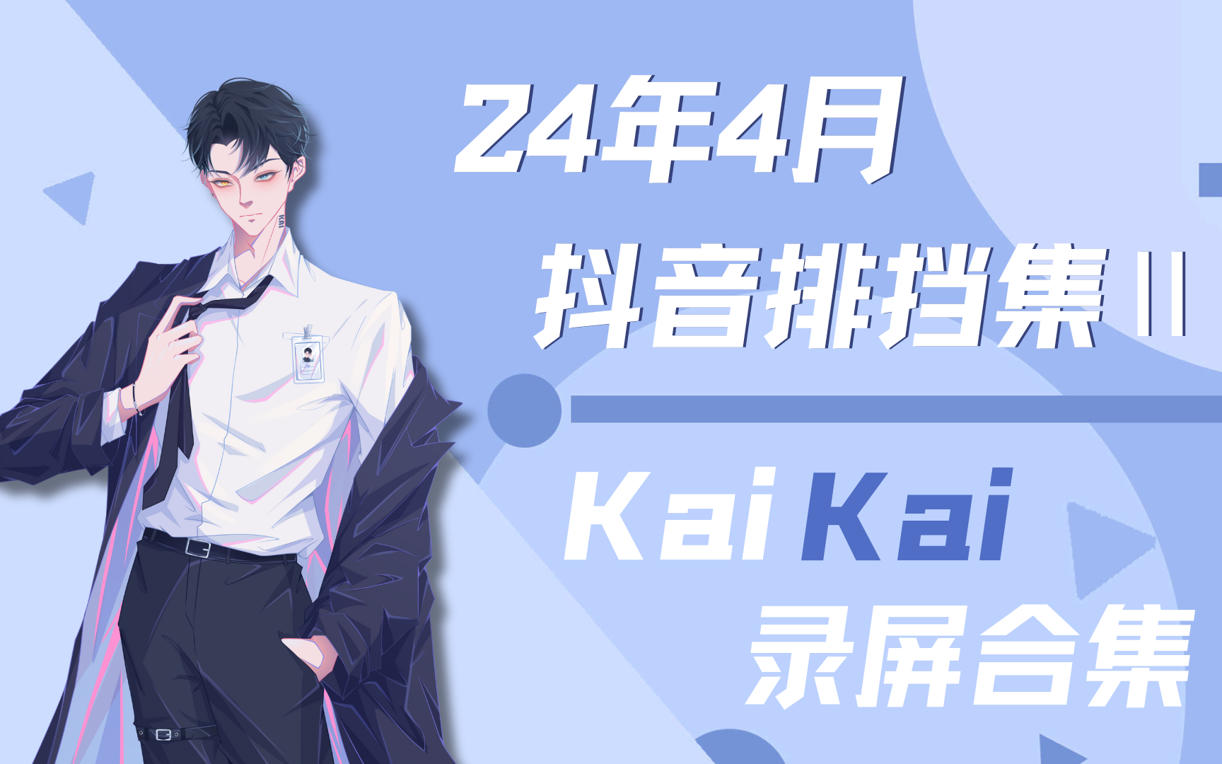 【Xy.Kai】2024年4月 抖音排档合集Ⅱ哔哩哔哩bilibili