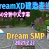 【Dream SMP/第四季日常/中文字幕】和DreamXD建造麦当劳（2021 2 27）