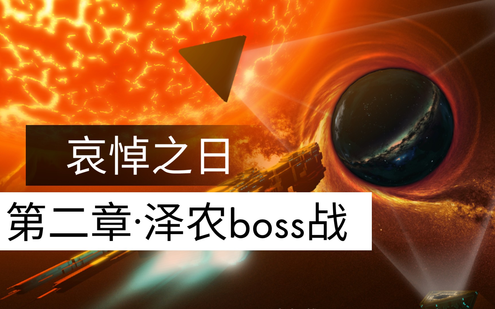 〔哀悼之日〕第二章:泽农(boss战)1哔哩哔哩bilibili