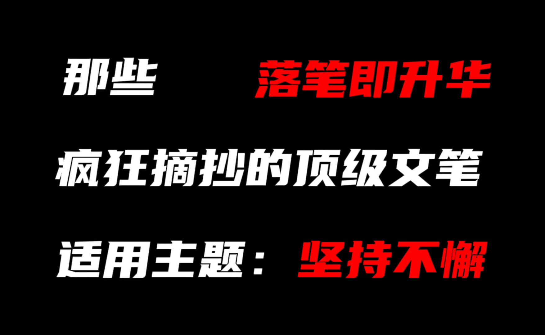 【作文素材】“那些落笔即升华,疯狂摘抄的顶级文笔”哔哩哔哩bilibili