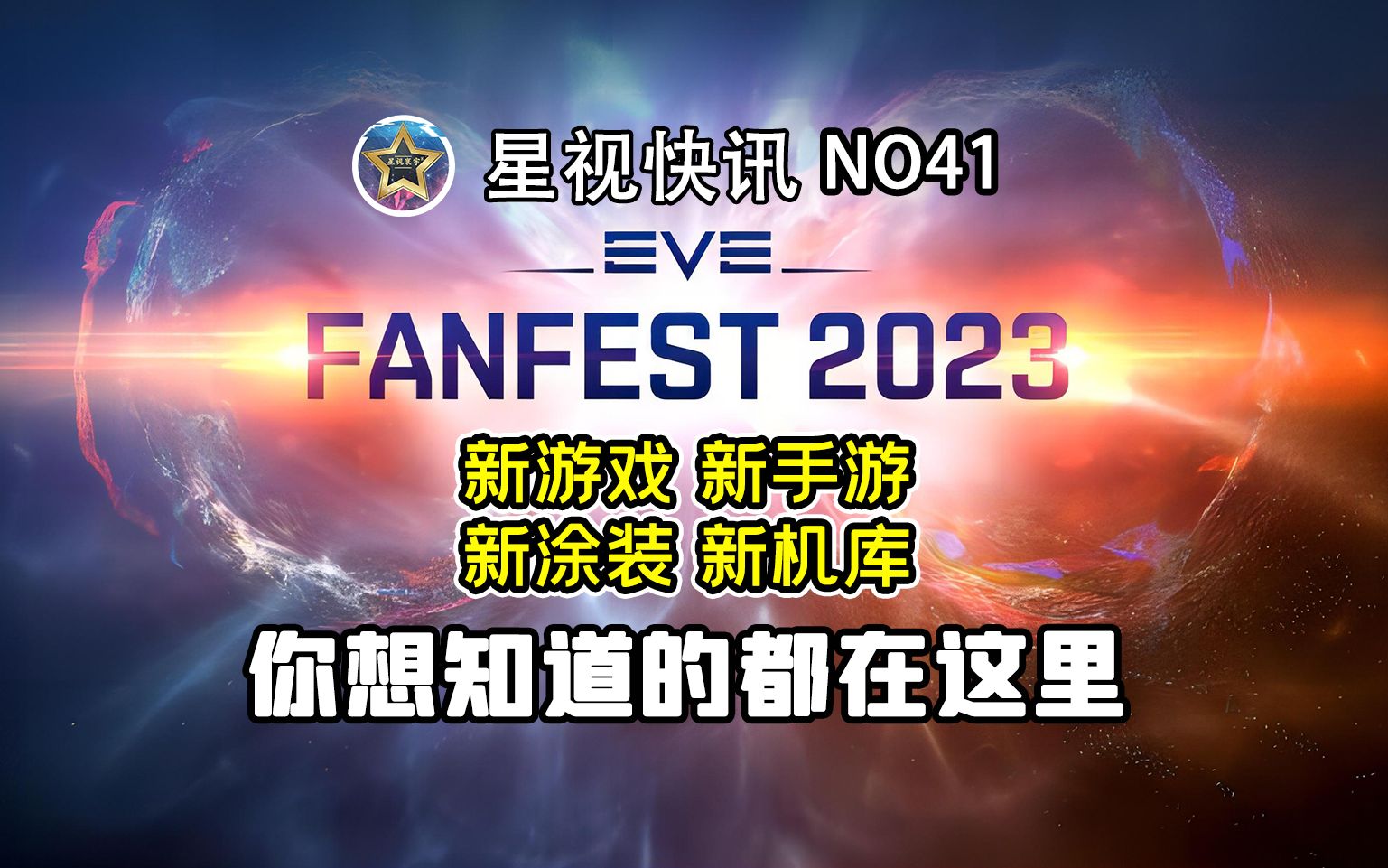 [图]【EVE端游】Fanfest2023要点盘点 天使泰坦 新游戏等【星视快讯NO41】