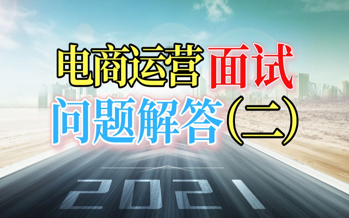 电商运营新人面试干货,公司会问什么问题呢?你应该如何解答?我来告诉你答案!哔哩哔哩bilibili