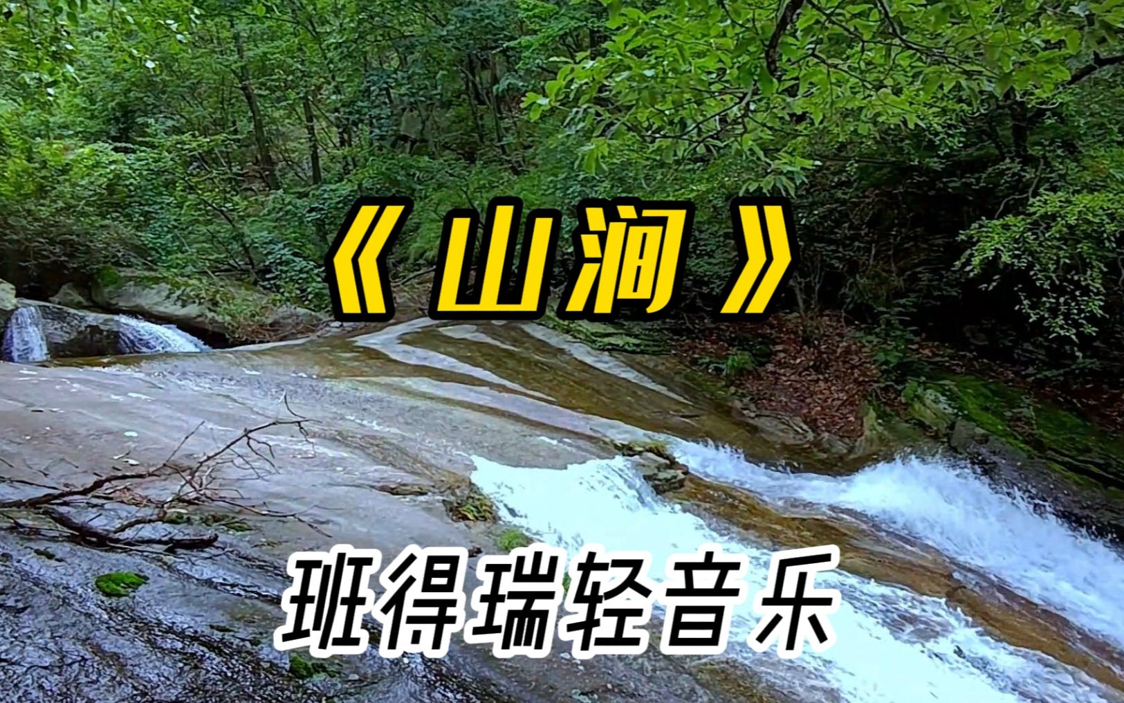 班得瑞轻音乐《山涧》,美妙的音符好似山涧流淌的溪流哔哩哔哩bilibili