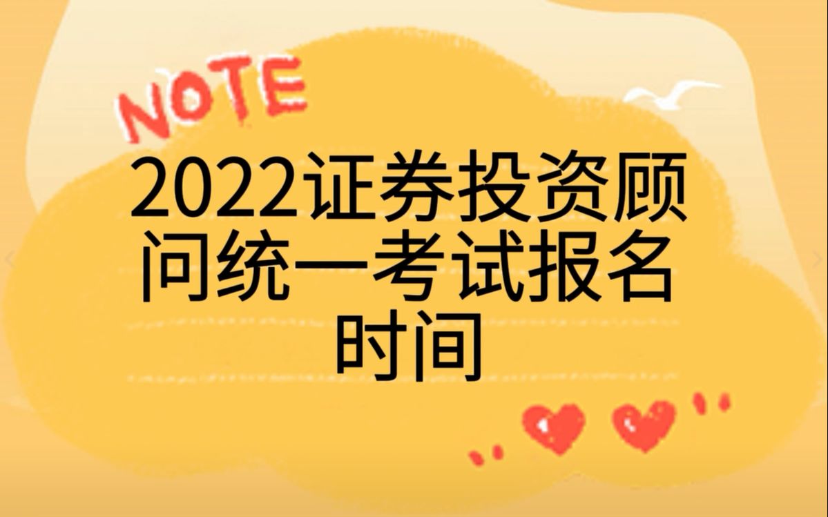 2022证券投资顾问统一考试报名时间【证券从业资格考试】哔哩哔哩bilibili