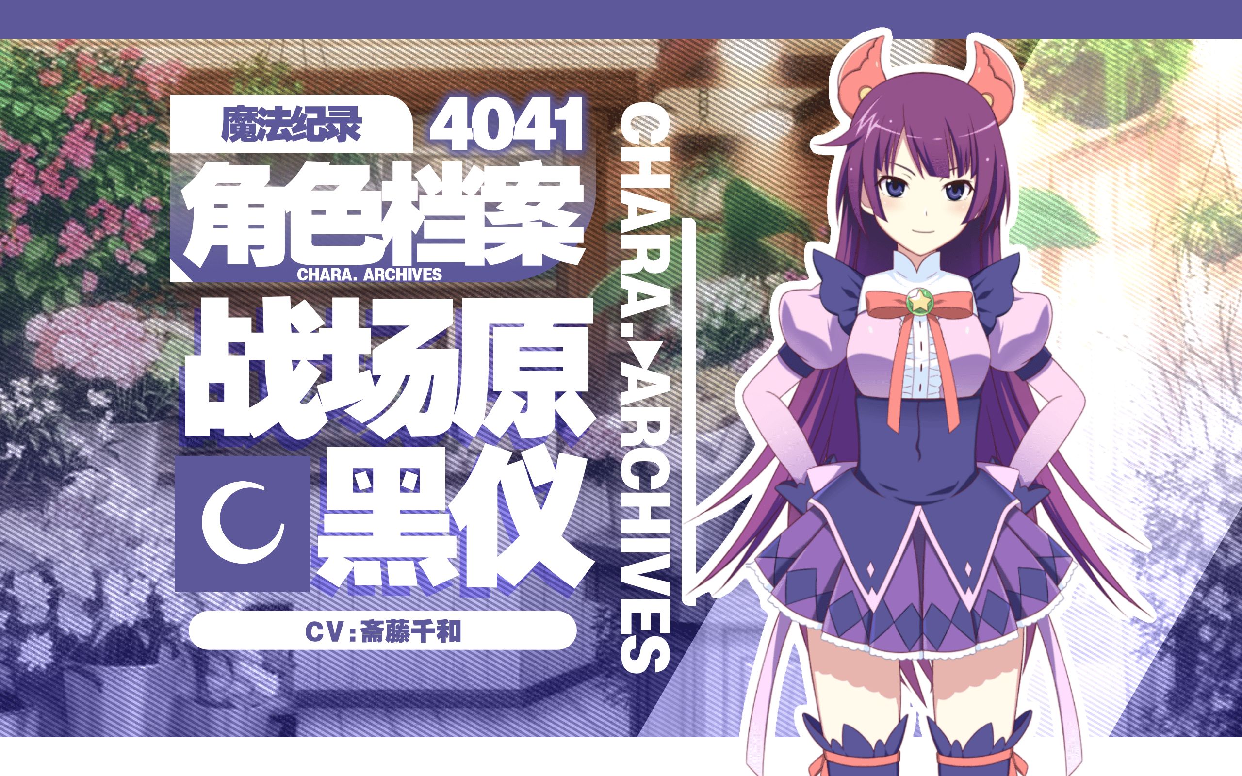 【魔纪角色档案】4041-战场原黑仪(cv:斋藤千和)