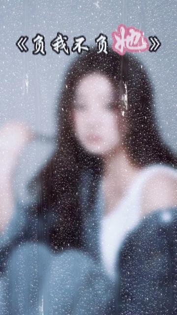 负我不负她 @欣宝儿(我是你的格桑花)