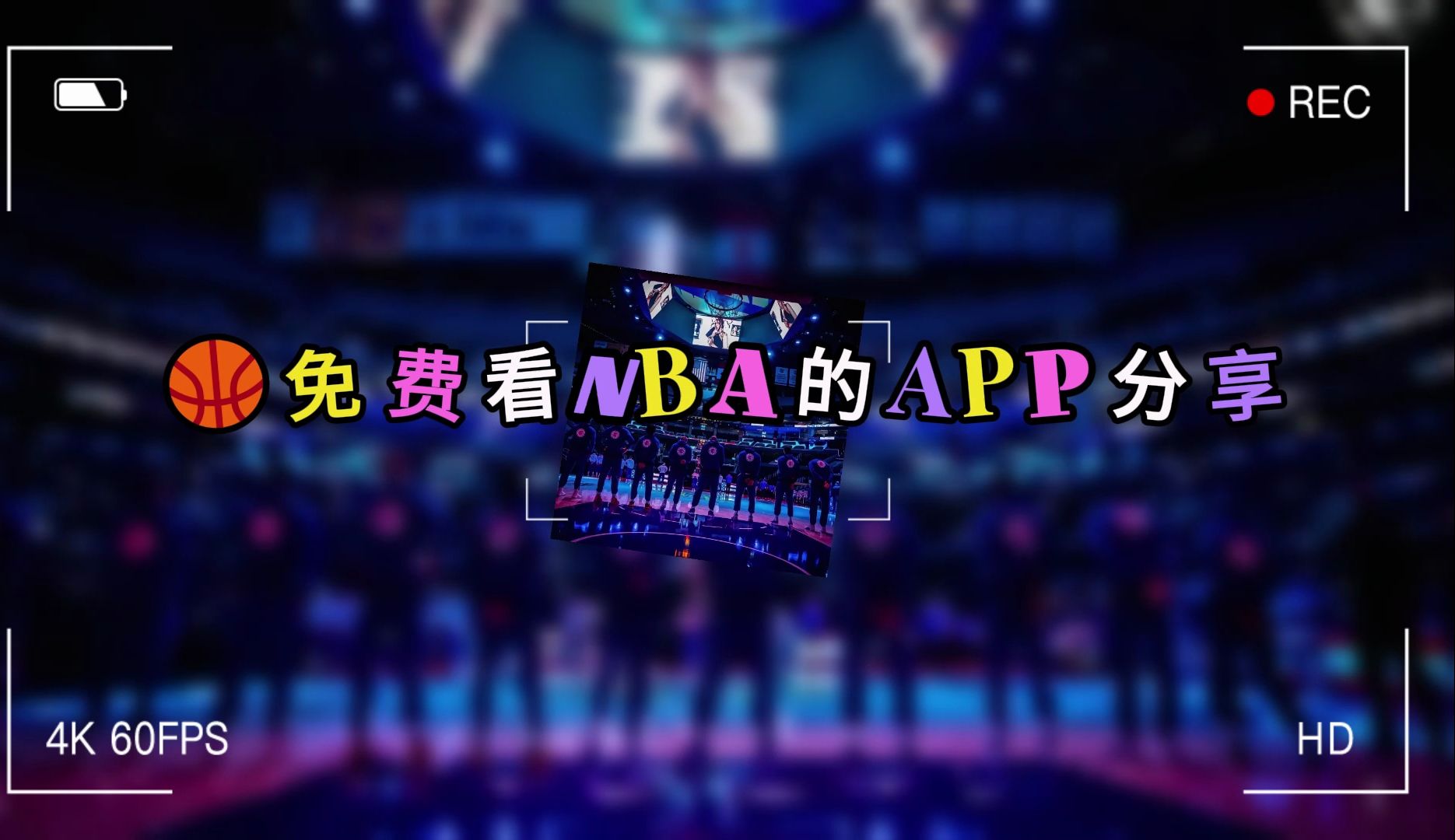 还有朋友不知道在哪看免费的nba比赛直播吗?