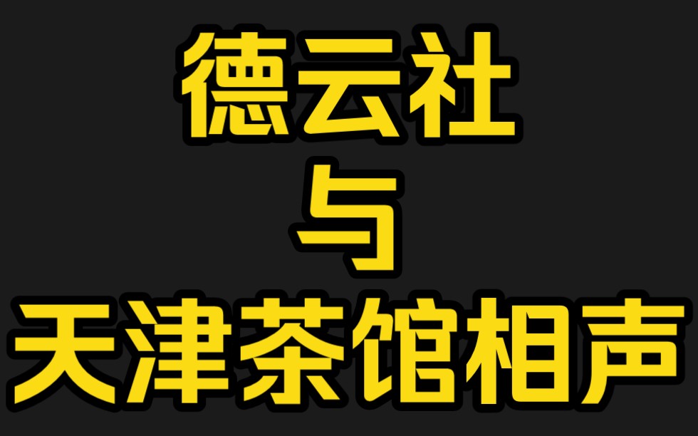 【四】卢福来先生讲【德云社与天津茶馆相声】哔哩哔哩bilibili