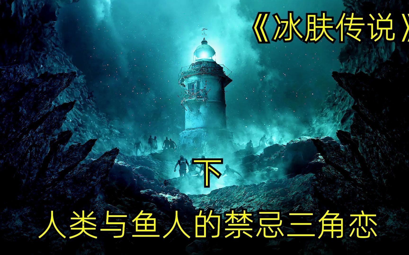 孤岛上的人鱼和人类之间能有爱情吗