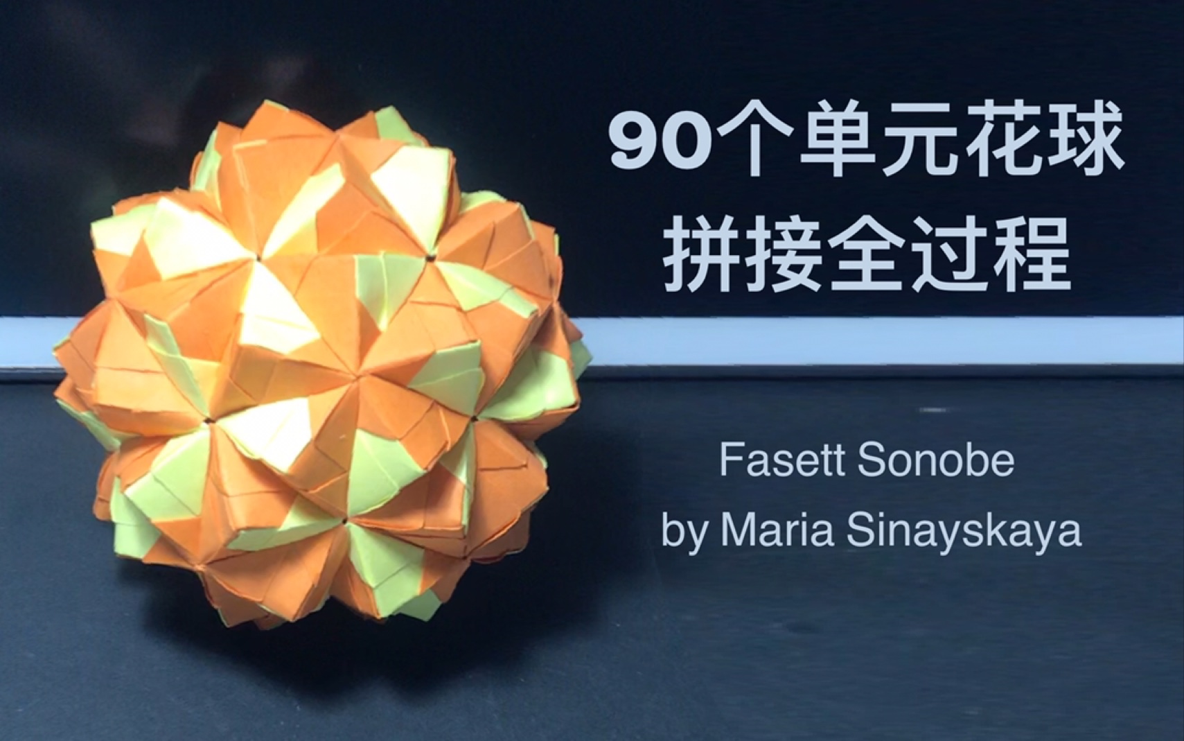 折纸花球90个单元花球拼接全过程