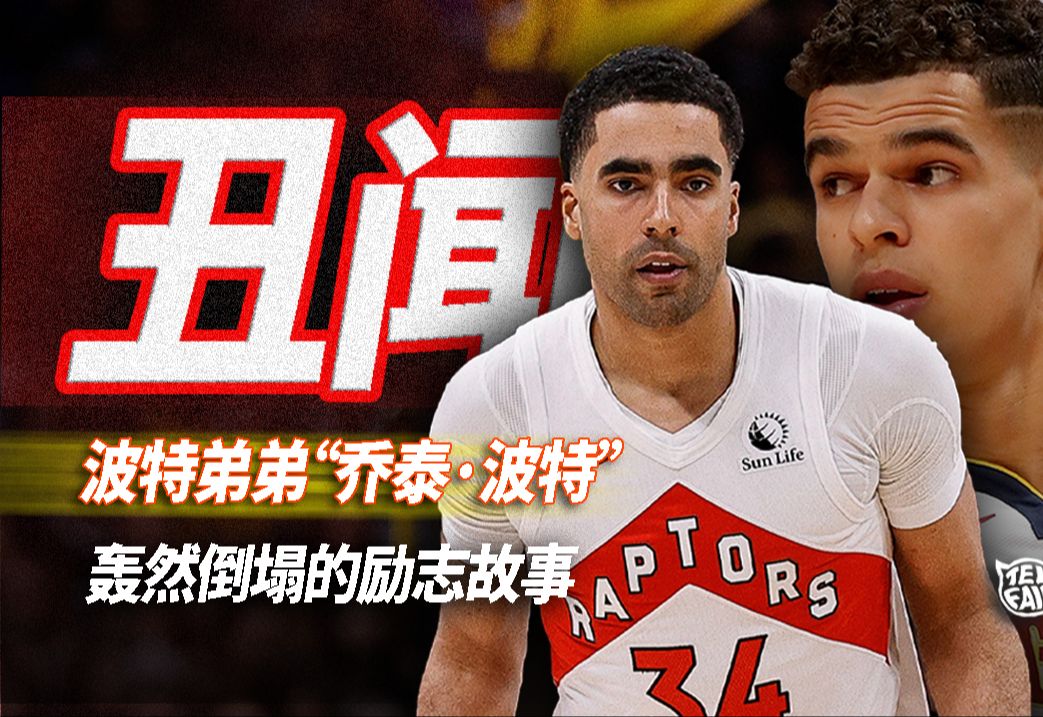 NBA终生禁赛!一个轰然倒塌的“励志故事”!迈克尔ⷦ𓢧‰𙤺𒥼Ÿ弟乔泰ⷦ𓢧‰𙧚„故事(Telfair的球员故事Ep.36)哔哩哔哩bilibili