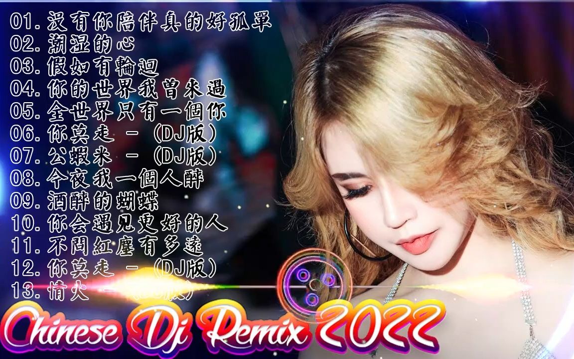 [图]2022年最劲爆的DJ歌曲 让人听着上瘾的Dj音乐