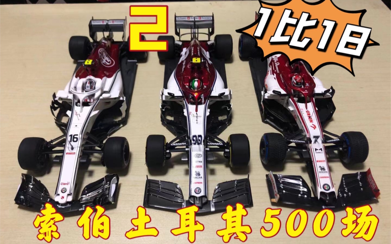 【F1赛车模型】全网首测spark 1比18 索伯土耳其站500场(2)哔哩哔哩bilibili