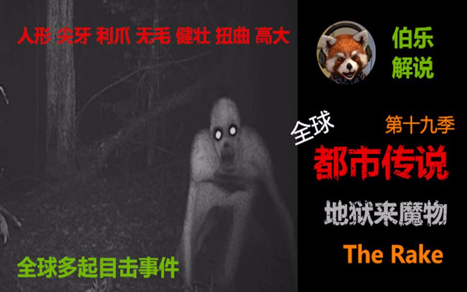 [图]伯乐说电影，《都市传说》第十九季 地狱来的魔物 The Rake