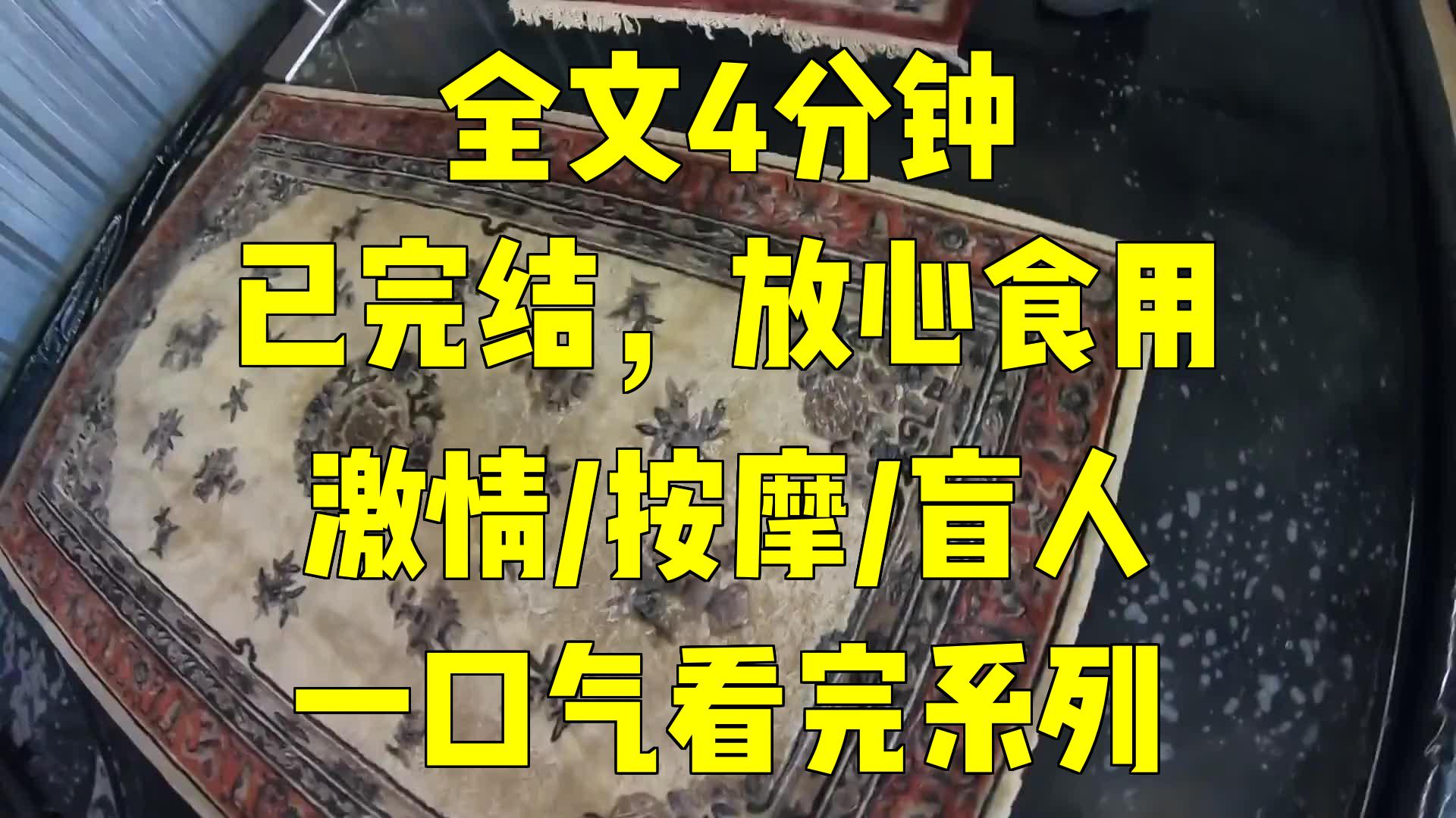 一口气系列|激情/按摩/盲人|欢爱后的空虚,老公的建议,按摩师的上门哔哩哔哩bilibili