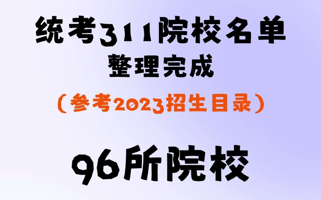 [图]【教育学】311统考院校名单来了！赶快保存呀