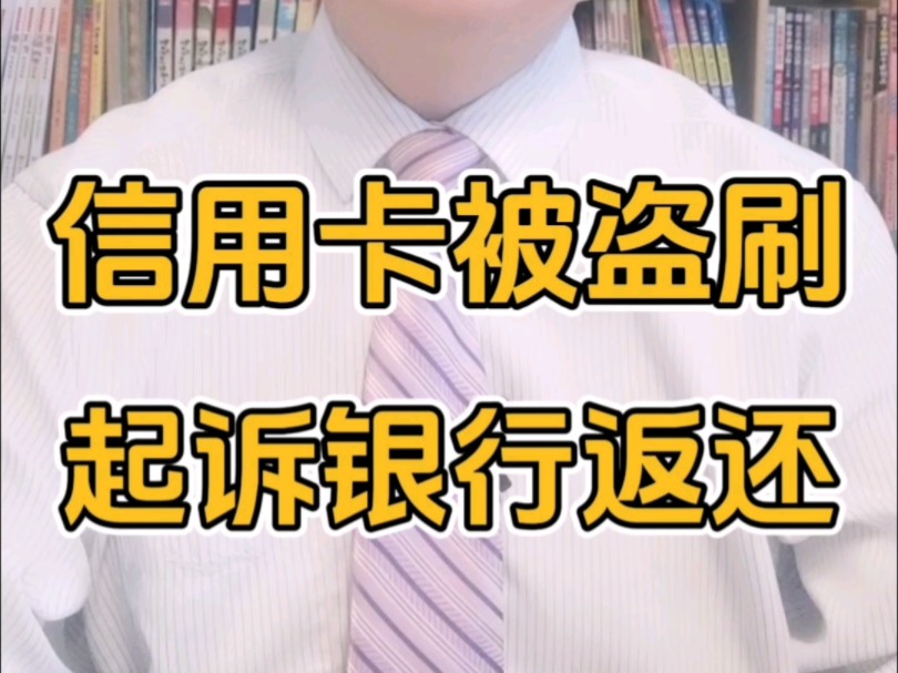 电信诈骗 信用卡被他人刷卡消费 起诉银行返还款项 一审驳回、二审支持!#盗刷信用卡 #电信诈骗案例 #电信诈骗 #盗刷 #电信网络诈骗哔哩哔哩bilibili