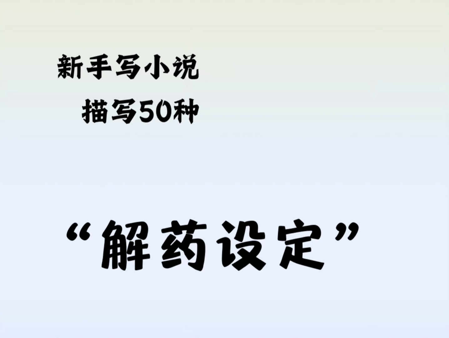 写小说,“解药设定”怎么写哔哩哔哩bilibili