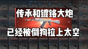 Descargar video: 9.15日起，倒爷永久享有千瓦武器箱内饰品定价权