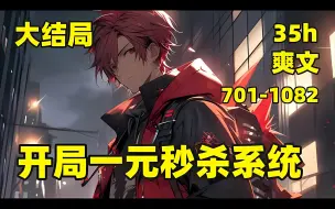 Descargar video: 【神豪，开局一元秒杀系统】我意外激活了一元秒杀商城，豪墅地产、商业帝国、各种神奇的能力，通通1元秒杀，在这里，应有尽有，惊喜不断，自此，登顶人生巅峰，财富不再是