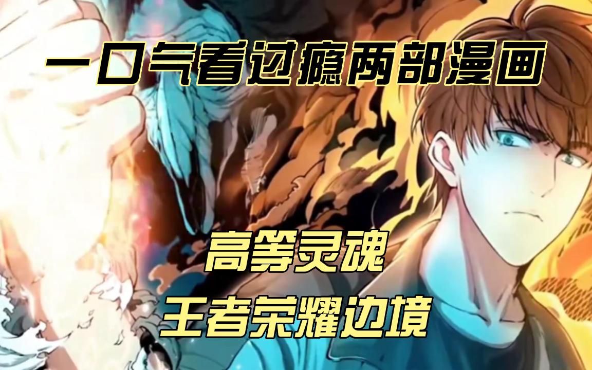 [图]一口气看过瘾两部漫画，超长时常合集漫画解说《高等灵魂，王者荣耀边境》拒绝带脑袋看爽漫