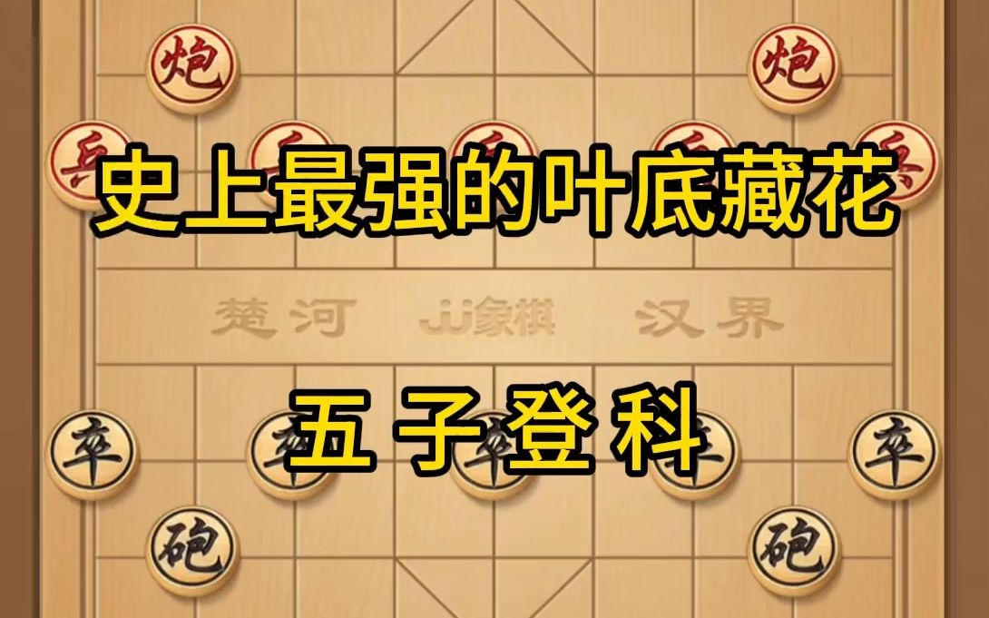 象棋,历史上最强的叶底藏花, 五子登科 象棋