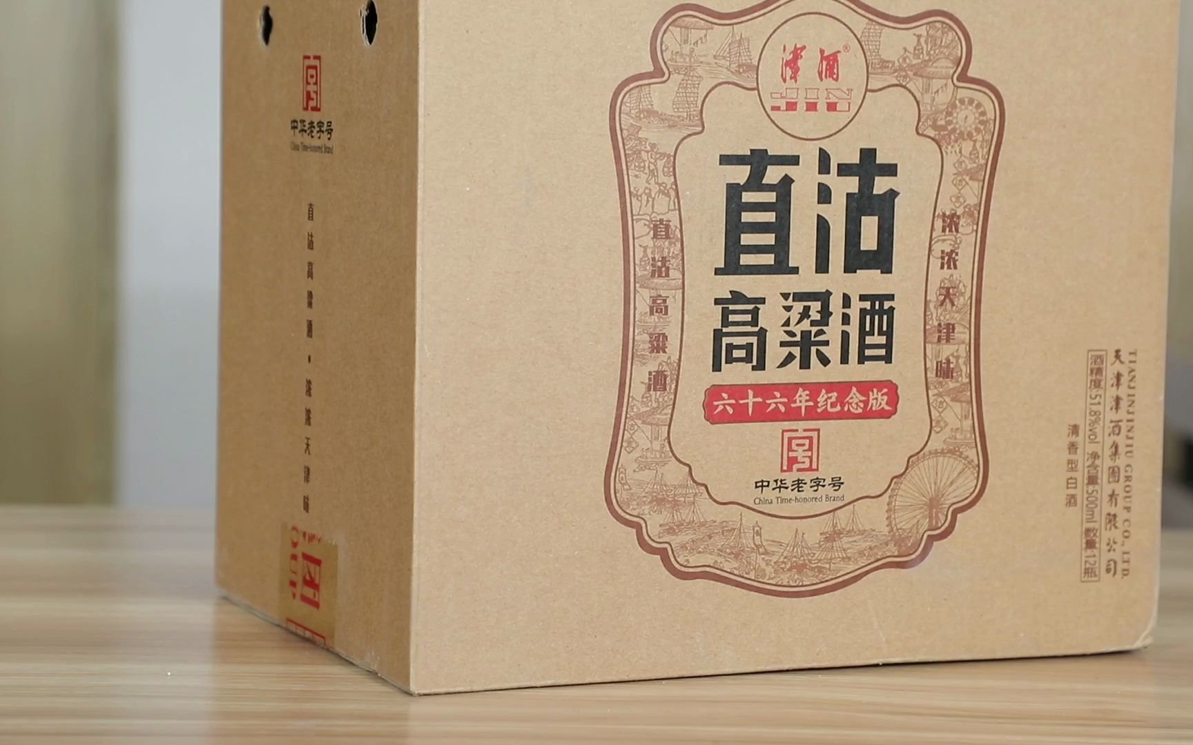 直沽高粱酒66周年纪念版开箱视频