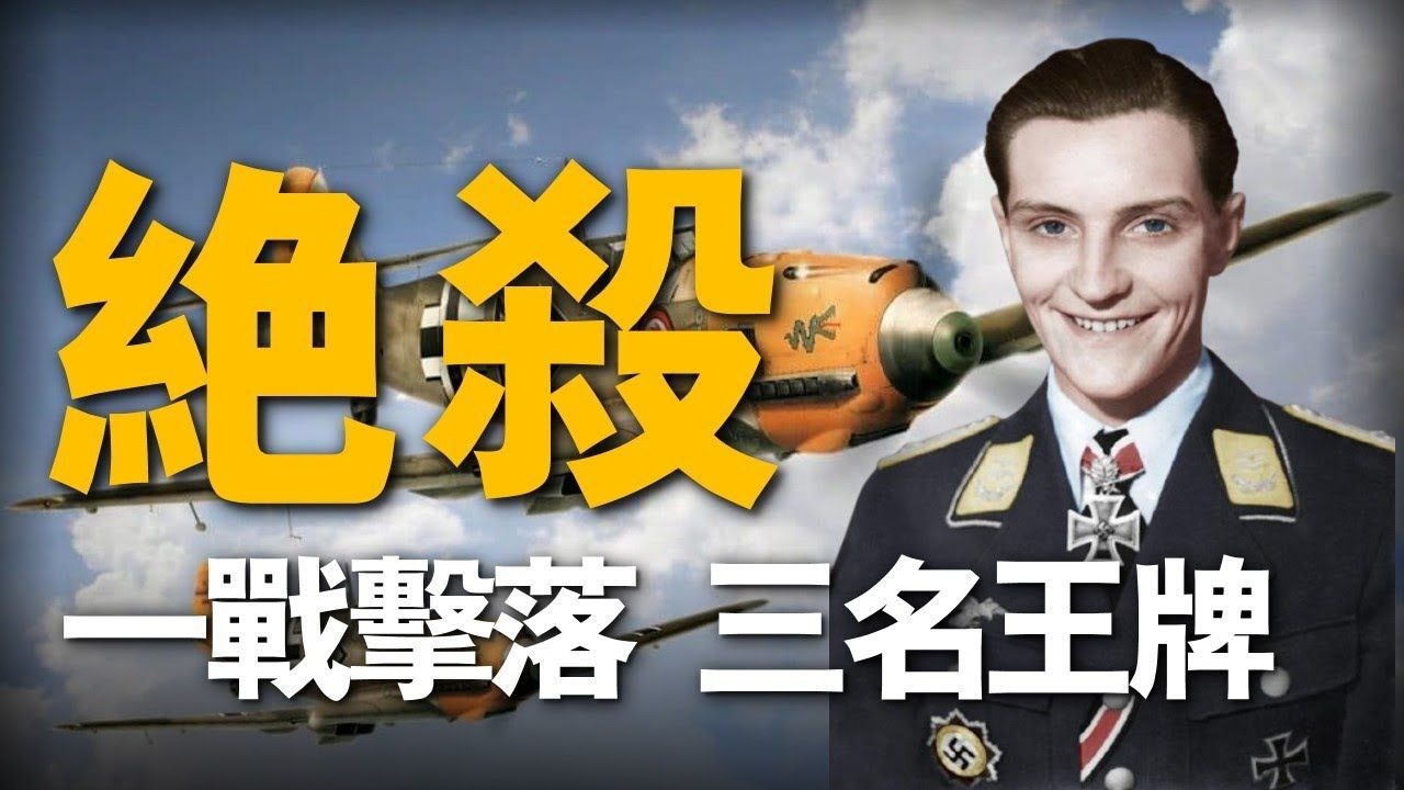 德軍傳奇王牌飛行員馬爾塞尤,是德軍最年輕的空軍上尉