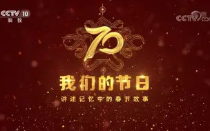 Download Video: 【央视】科教频道CCTV-10《我们的节日》（2019）