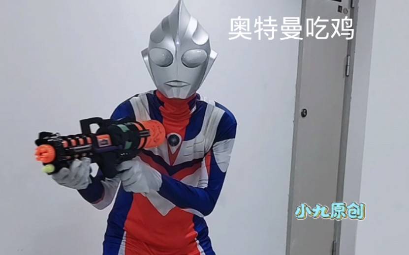 迪迦奥特曼吃鸡版来了