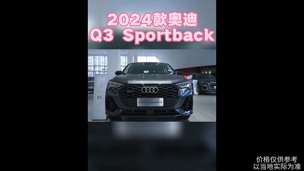 2024款奥迪Q3 Sportback 最新落地价参考及配置介绍哔哩哔哩bilibili