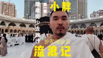 Download Video: 【沙特阿拉伯】你知道沙特落地签怎么办理么？飞11个小时、再开10个小时车就为了去圣地麦加洗涤心灵！第一集