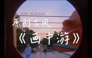 Télécharger la video: 什么！？这么好听的原创古风歌曲《画中游》你还没听过？？速来！！