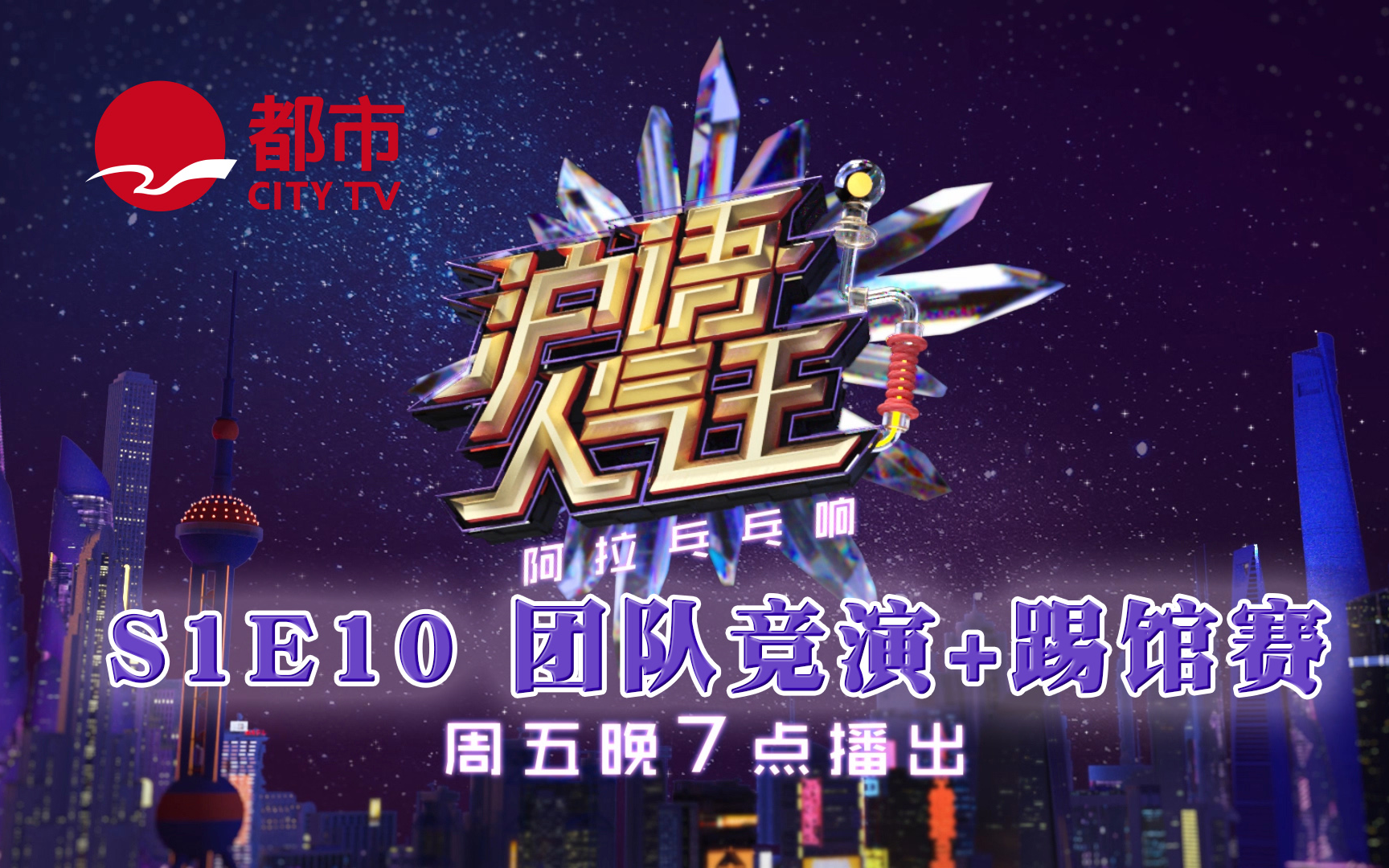 沪语人气王第一季第10集团队竞演踢馆赛正片完整版20200814