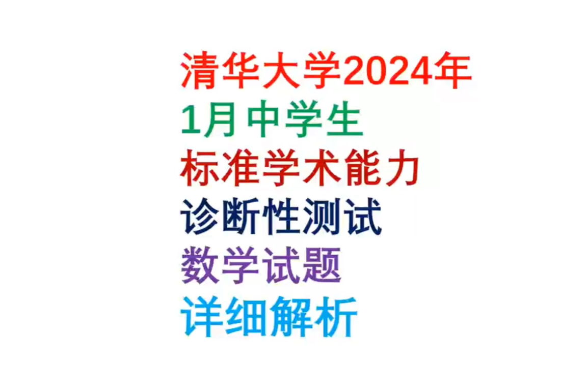 清华大学2024年1月中学生标准学术能力诊断性测试数学试题解析哔哩哔哩bilibili