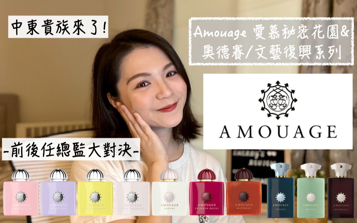 Amouage 爱慕秘密花园&奥德赛文艺复兴系列不客观心得哔哩哔哩bilibili