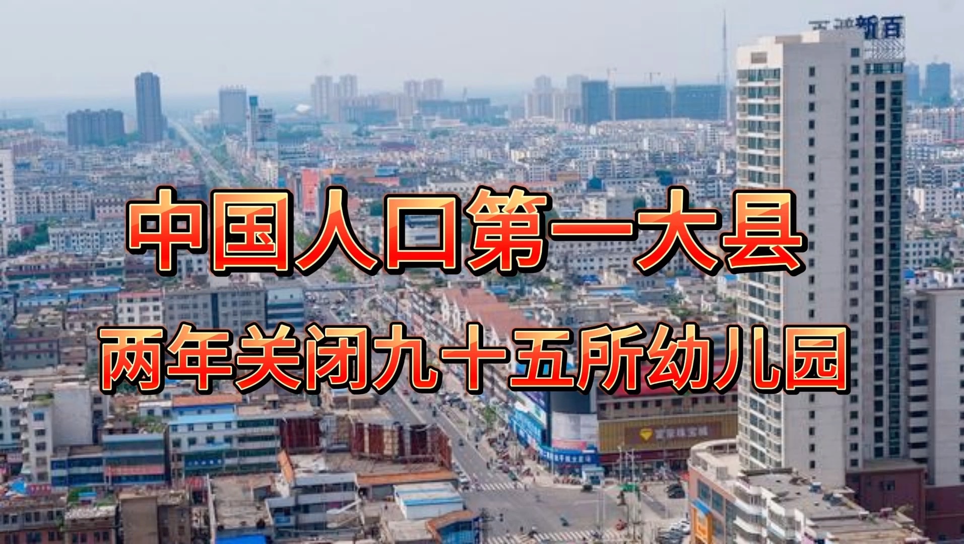 中国人口第一大县,两年关闭95所幼儿园