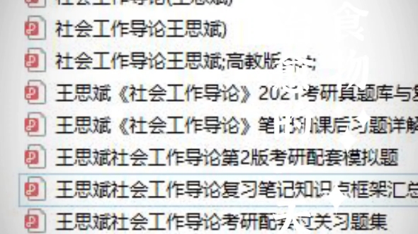 [图]社会工作导论王思斌复习经验分享