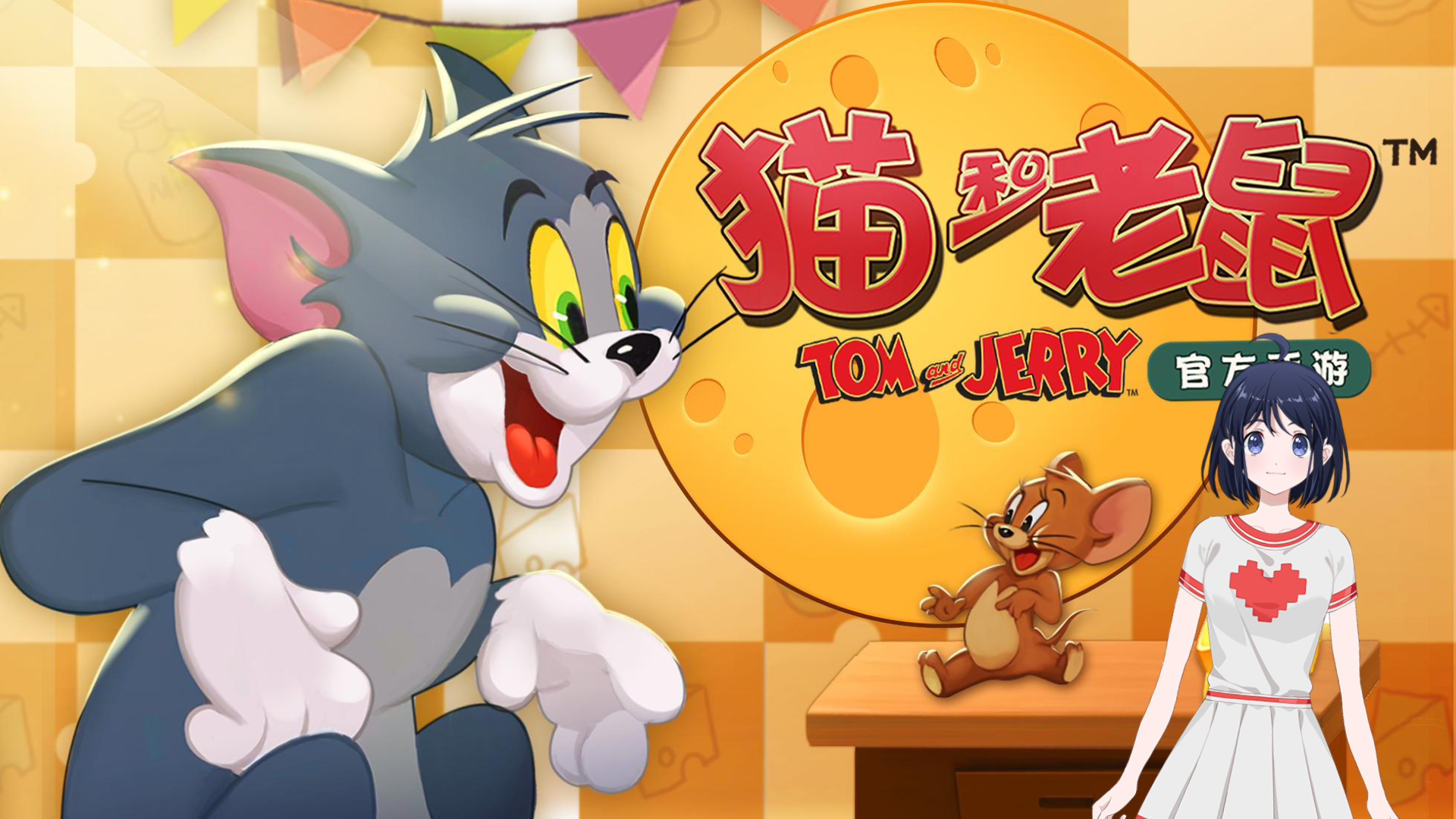 猫和老鼠-手游6g_20z