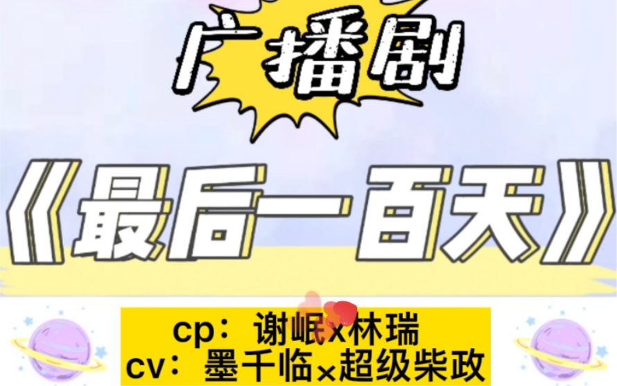 [图]be广播剧《最后一百天》by卖菜 cp：谢珉x林瑞 cv：墨千临×超级柴政