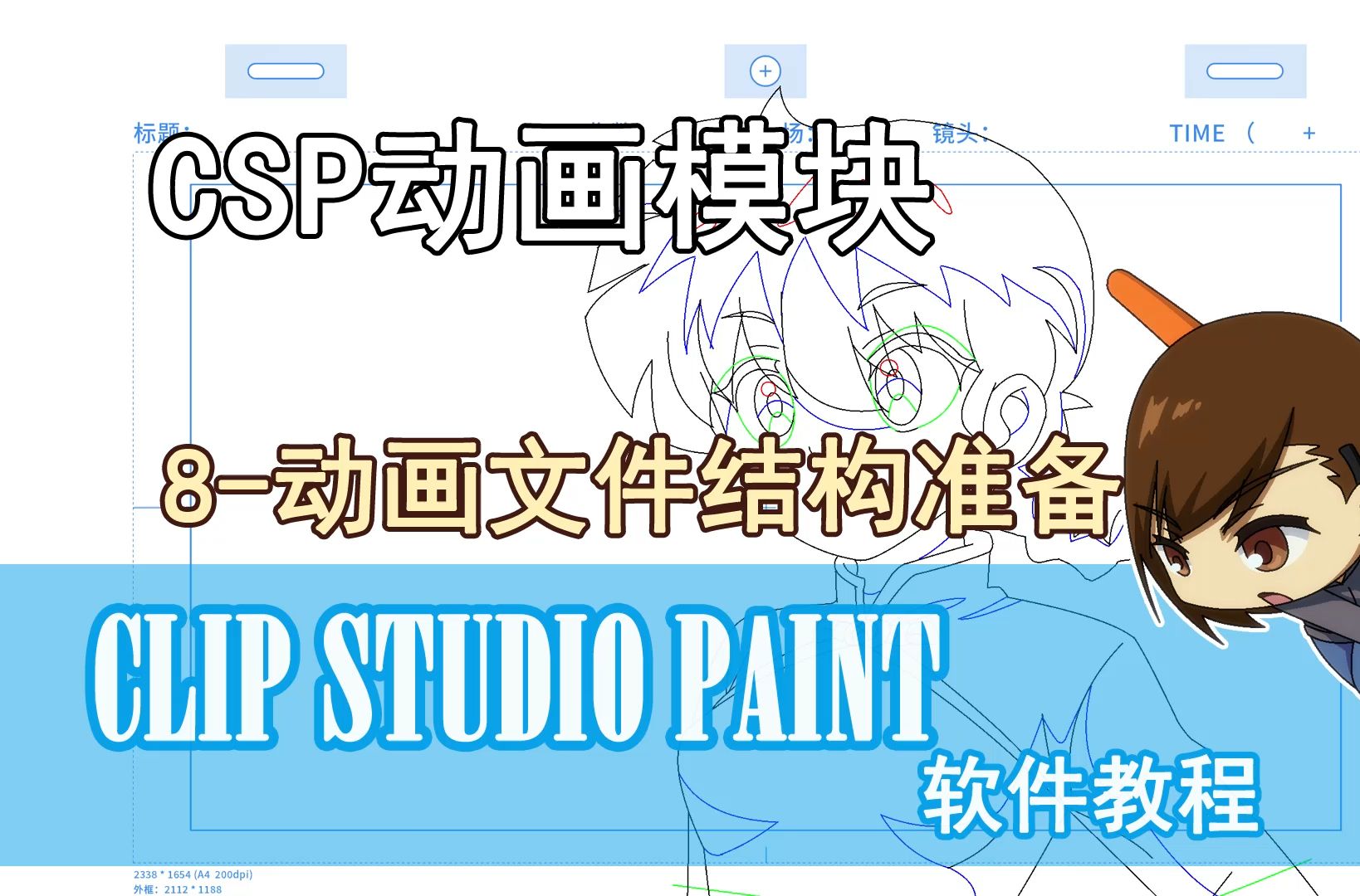 CSP动画软件-8-动画文件结构准备